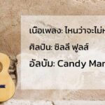 เนื้อเพลงโดย ซิลลี่ ฟูลส์ ไหนว่าจะไม่หลอกกัน