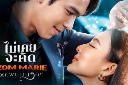 เนื้อเพลงโดย ธงไชย แมคอินไตย์ รักเอ๋ย (เพลงจากละคร พนมนาคา)