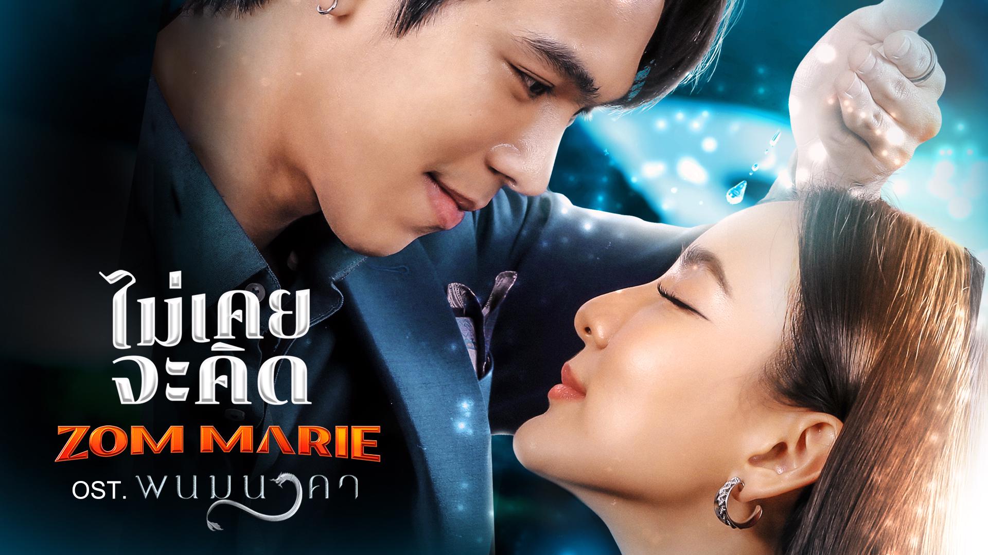เนื้อเพลงโดย ธงไชย แมคอินไตย์ รักเอ๋ย (เพลงจากละคร พนมนาคา)