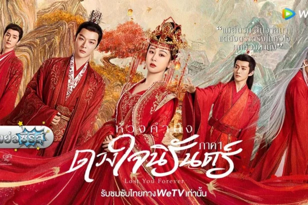 ห้วงคํานึงดวงใจนิรันดร์ภาค 2 พากย์ไทย