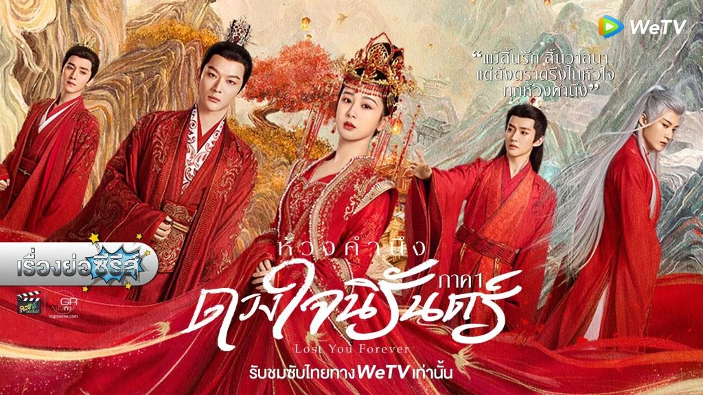 ห้วงคํานึงดวงใจนิรันดร์ภาค 2 พากย์ไทย