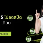 เน็ต ais 150 บาท 4mbps 30 วัน เบอร์เก่าไม่ลดสปีด