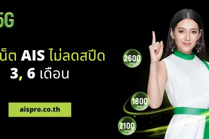 เน็ต ais 150 บาท 4mbps 30 วัน เบอร์เก่าไม่ลดสปีด