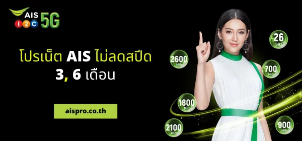 เน็ต ais 150 บาท 4mbps 30 วัน เบอร์เก่าไม่ลดสปีด