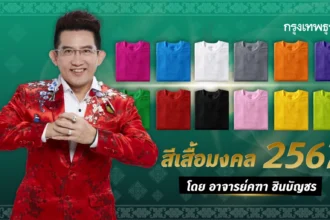 สีกาลกิณี 2567
