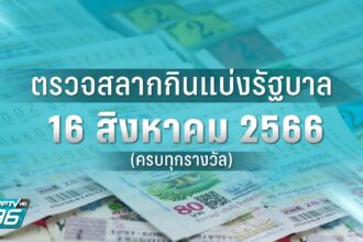 หวย16/8/66