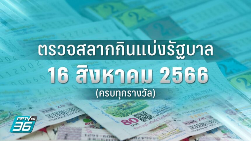 หวย16/8/66