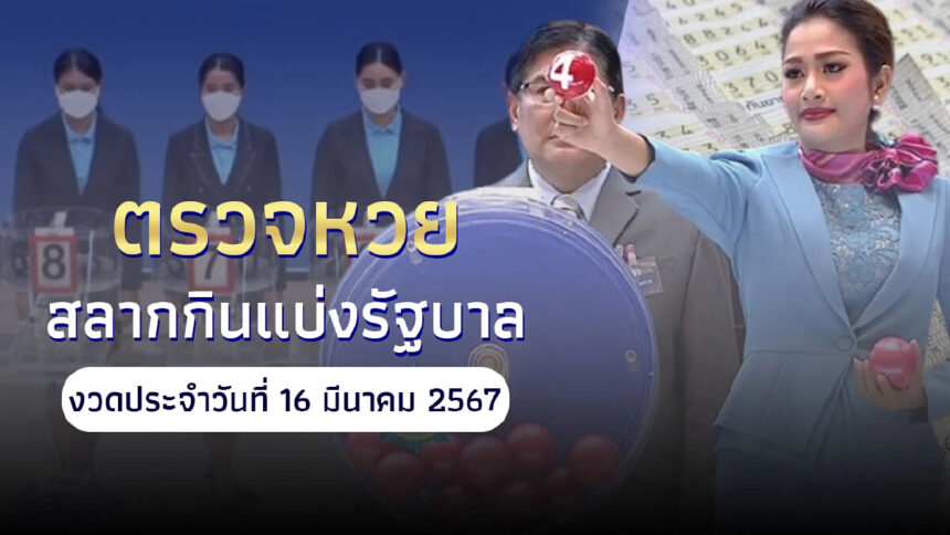 ตรวจลอตเตอรี่16มีนาคม2567