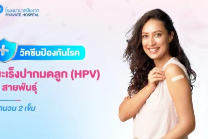 วัคซีน hpv ราคา