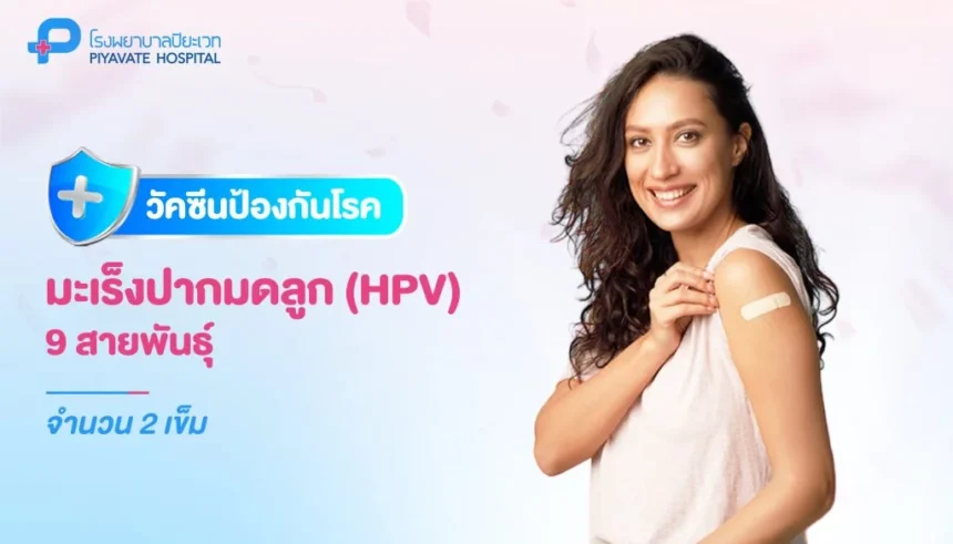 วัคซีน hpv ราคา