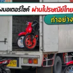 ส่งรถมอเตอร์ไซค์ ไปรษณีย์ ราคา 2566