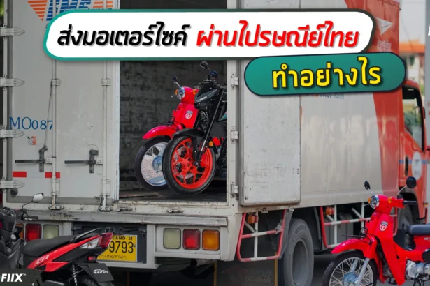 ส่งรถมอเตอร์ไซค์ ไปรษณีย์ ราคา 2566