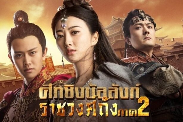 ศึกชิงบัลลังก์ราชวงศ์ถัง พากย์ไทย