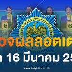 หวย16/3/67