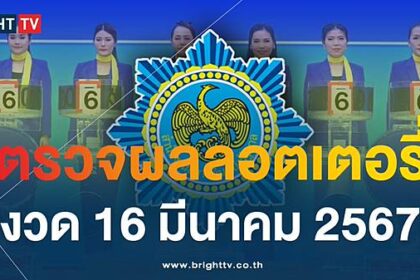 หวย16/3/67