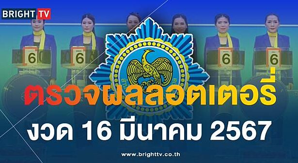 หวย16/3/67