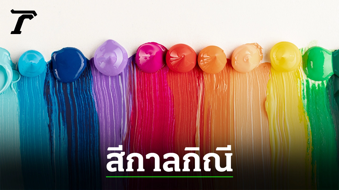 สีกาลกิณี 2567