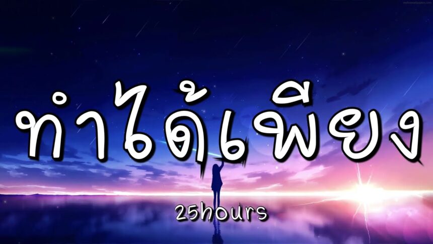 เนื้อเพลงโดย ทเวนตีไฟฟ์อาเวอส์ ทำได้เพียง