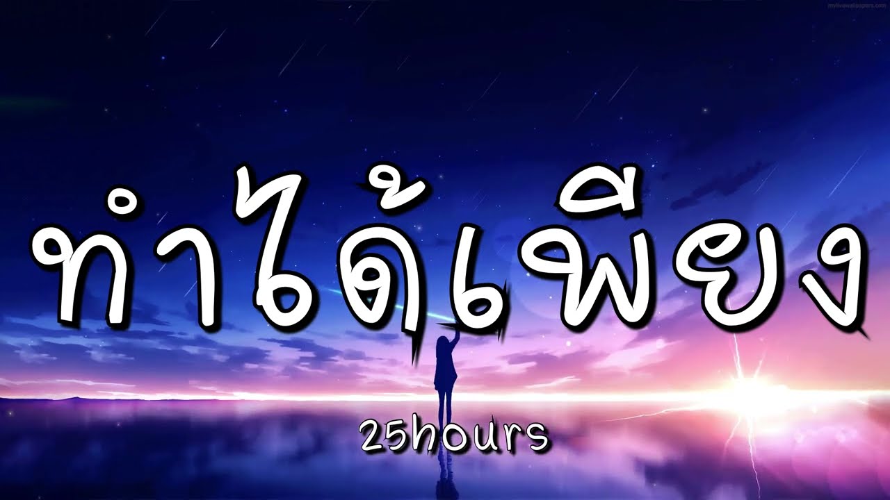 เนื้อเพลงโดย ทเวนตีไฟฟ์อาเวอส์ ทำได้เพียง