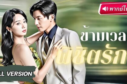 ผมได้สืบทอดมรดกร้อยพันล้าน