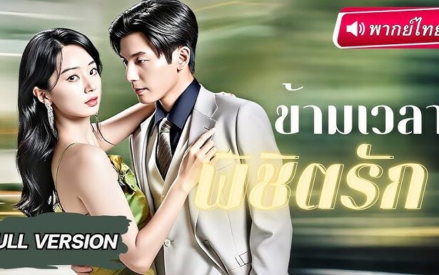 ผมได้สืบทอดมรดกร้อยพันล้าน