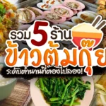 ร้านข้าวต้มกุ๊ย ใกล้ฉัน