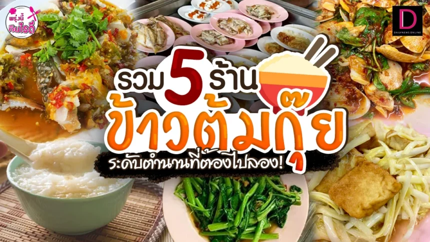 ร้านข้าวต้มกุ๊ย ใกล้ฉัน