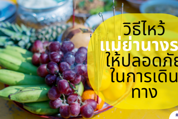 ไหว้แม่ย่านางรถใช้ธูปกี่ดอก