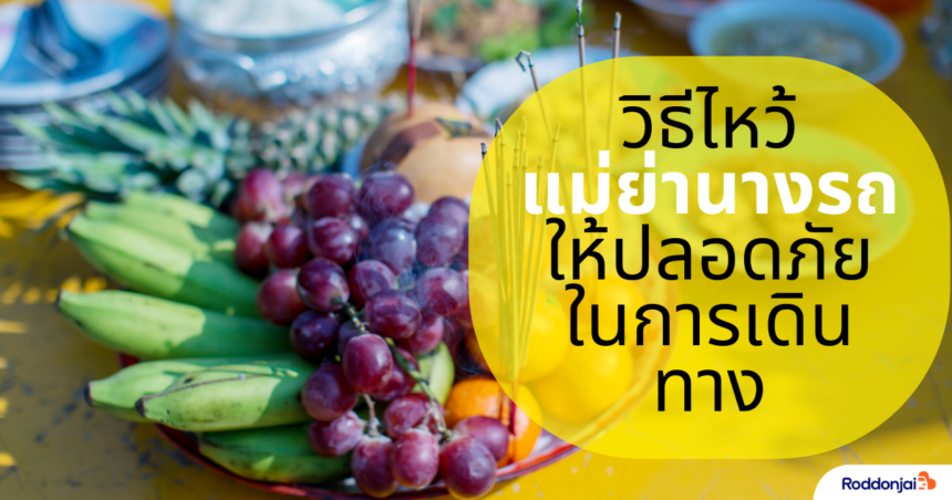 ไหว้แม่ย่านางรถใช้ธูปกี่ดอก
