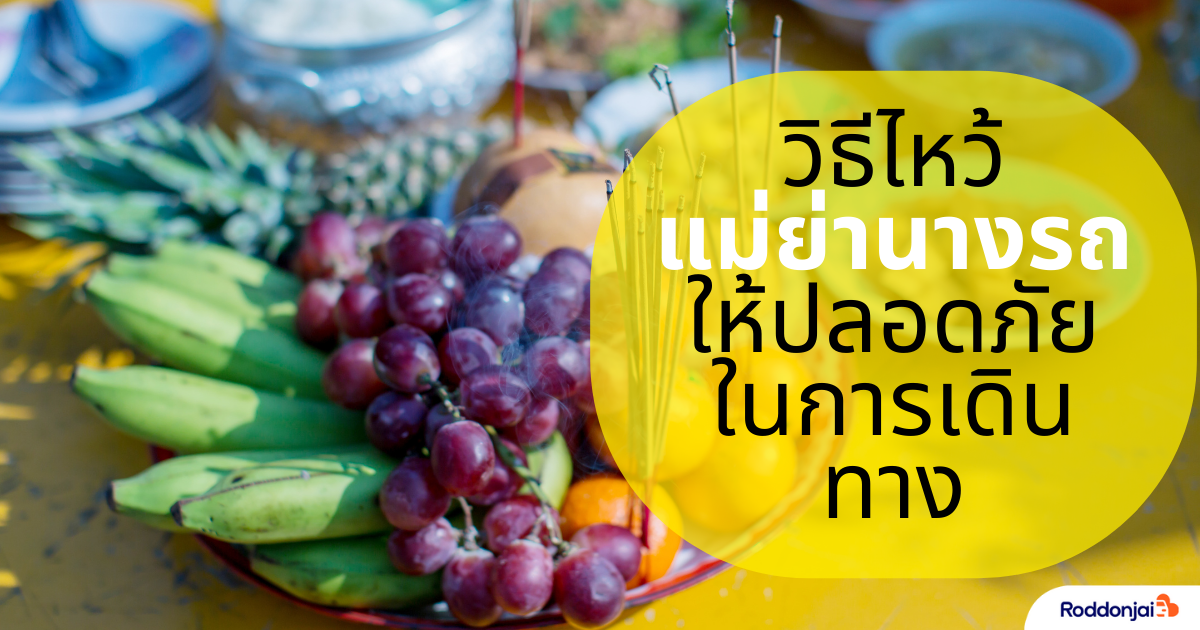 ไหว้แม่ย่านางรถใช้ธูปกี่ดอก